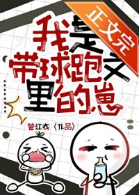 我是带球跑文里的崽